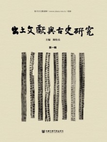出土文献与古史研究期刊